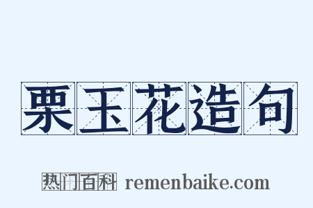 栗玉花造句是什么意思的图片